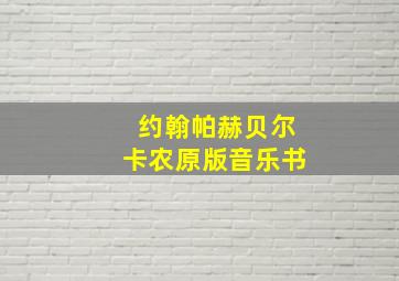 约翰帕赫贝尔卡农原版音乐书