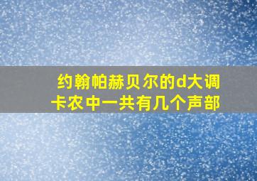 约翰帕赫贝尔的d大调卡农中一共有几个声部