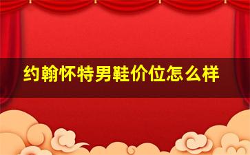 约翰怀特男鞋价位怎么样