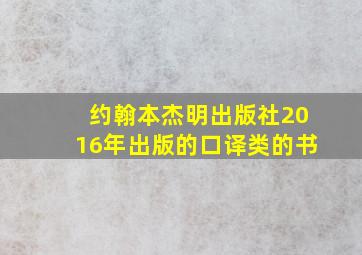 约翰本杰明出版社2016年出版的口译类的书