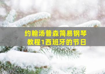 约翰汤普森简易钢琴教程1西班牙的节日