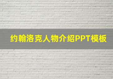 约翰洛克人物介绍PPT模板