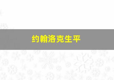 约翰洛克生平