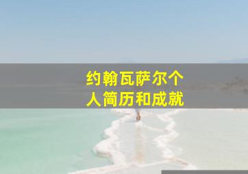 约翰瓦萨尔个人简历和成就