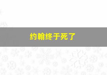 约翰终于死了