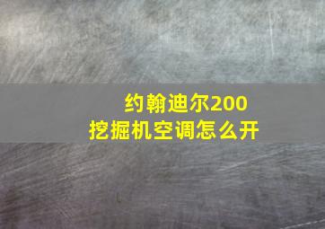 约翰迪尔200挖掘机空调怎么开