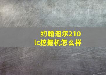 约翰迪尔210lc挖掘机怎么样