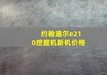 约翰迪尔e210挖掘机新机价格