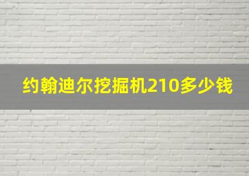 约翰迪尔挖掘机210多少钱