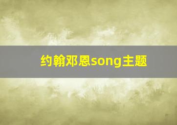 约翰邓恩song主题