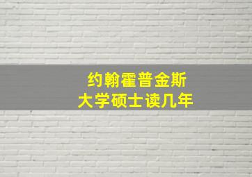 约翰霍普金斯大学硕士读几年