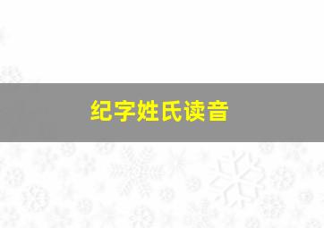 纪字姓氏读音