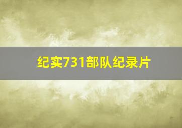 纪实731部队纪录片