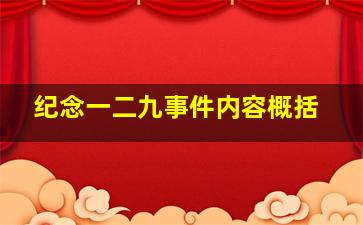 纪念一二九事件内容概括