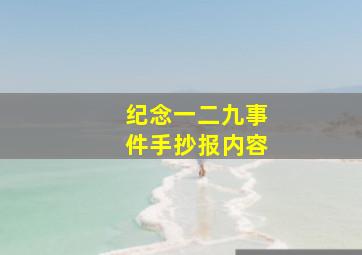 纪念一二九事件手抄报内容