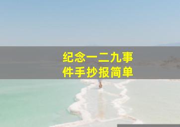 纪念一二九事件手抄报简单