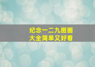 纪念一二九图画大全简单又好看