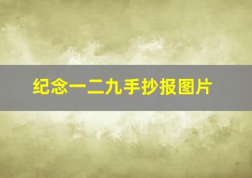 纪念一二九手抄报图片