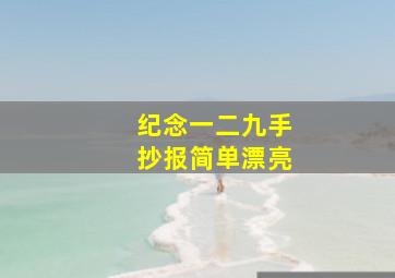 纪念一二九手抄报简单漂亮