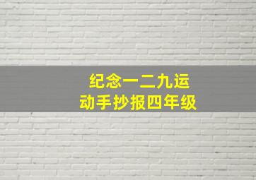 纪念一二九运动手抄报四年级