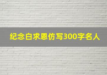 纪念白求恩仿写300字名人