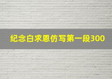 纪念白求恩仿写第一段300