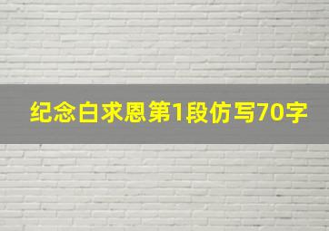 纪念白求恩第1段仿写70字