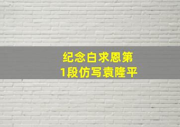 纪念白求恩第1段仿写袁隆平