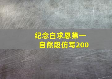 纪念白求恩第一自然段仿写200