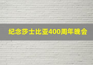 纪念莎士比亚400周年晚会