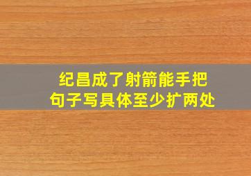 纪昌成了射箭能手把句子写具体至少扩两处