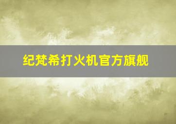 纪梵希打火机官方旗舰