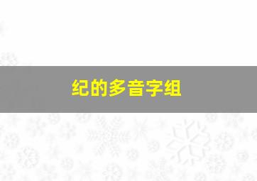 纪的多音字组