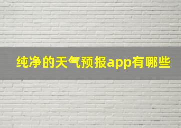 纯净的天气预报app有哪些