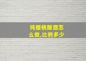 纯樱桃酿酒怎么做,比例多少