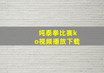 纯泰拳比赛ko视频播放下载