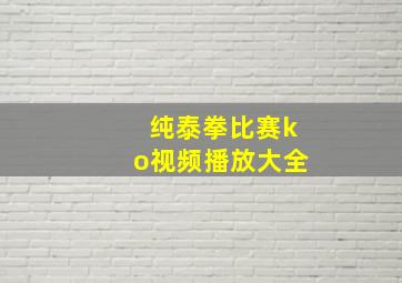 纯泰拳比赛ko视频播放大全