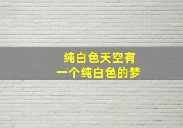 纯白色天空有一个纯白色的梦