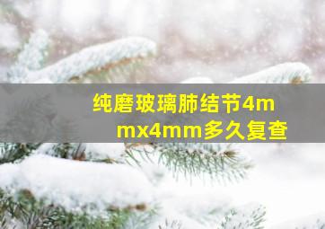 纯磨玻璃肺结节4mmx4mm多久复查