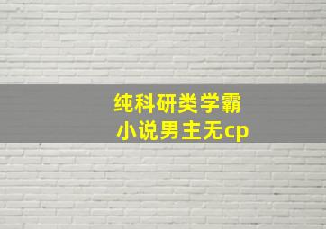 纯科研类学霸小说男主无cp