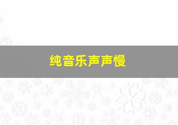 纯音乐声声慢