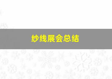 纱线展会总结