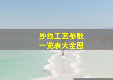 纱线工艺参数一览表大全图