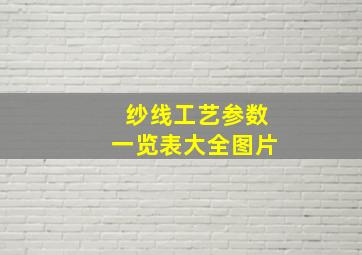 纱线工艺参数一览表大全图片