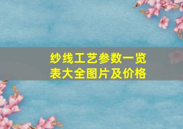 纱线工艺参数一览表大全图片及价格