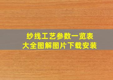 纱线工艺参数一览表大全图解图片下载安装