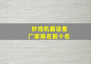 纱线机器设备厂家排名前十名