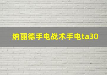 纳丽德手电战术手电ta30