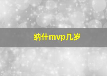 纳什mvp几岁