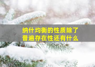 纳什均衡的性质除了普遍存在性还有什么